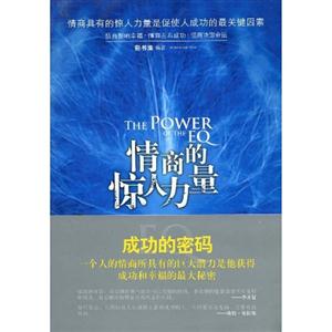 情商的驚人力量 情商的驚人力量
