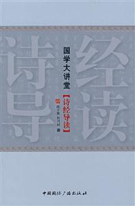 國學大講堂詩經導讀 國學大講堂詩經導讀