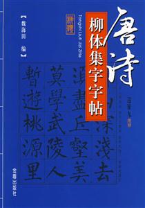 唐詩柳體集字字帖 唐詩柳體集字字帖