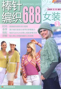 棒針編織688女裝1 棒針編織688女裝1