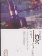 當代北京拍賣史話 當代北京拍賣史話