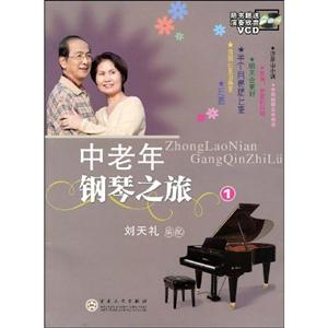 中老年鋼琴之旅1 中老年鋼琴之旅1
