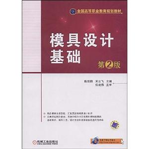 模具設計基礎第2版 模具設計基礎第2版
