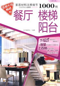家居材料注釋細節1000例餐廳樓梯陽臺 家居材料注釋細節1000例餐廳樓梯陽臺