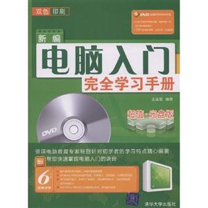 新編電腦入門完全學習手冊 新編電腦入門完全學習手冊