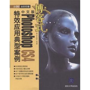 博客式中文版PhotoshopCS4特效應用典型案例 博客式中文版PhotoshopCS4特效應用典型案例