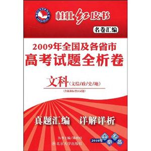 2009年全國及各省市高考試題全析卷文科 2009年全國及各省市高考試題全析卷文科