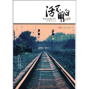 活不明白 活不明白