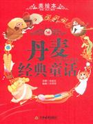 丹麥經典童話 丹麥經典童話