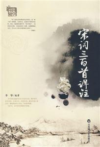 宋詞三百首詳注 宋詞三百首詳注