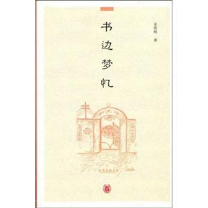 書邊夢憶 書邊夢憶