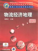 物流經(jīng)濟地理 物流經(jīng)濟地理