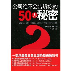 公司絕不會告訴你的50大秘密 公司絕不會告訴你的50大秘密