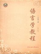 語言學教程 語言學教程