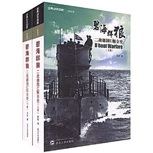 碧海群狼二戰(zhàn)德國U艇全史 碧海群狼二戰(zhàn)德國U艇全史