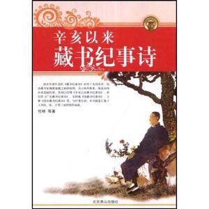 辛亥以來藏書記事詩 辛亥以來藏書記事詩