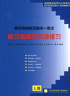 報(bào)關(guān)資格全國(guó)統(tǒng)一考試復(fù)習(xí)指南及專(zhuān)向練習(xí) 報(bào)關(guān)資格全國(guó)統(tǒng)一考試復(fù)習(xí)指南及專(zhuān)向練習(xí)