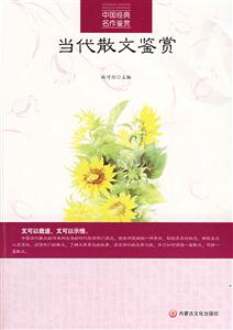中國經(jīng)典名作鑒賞當(dāng)代散文鑒賞 中國經(jīng)典名作鑒賞當(dāng)代散文鑒賞