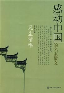 感動中國的名家散文凡塵清唱 感動中國的名家散文凡塵清唱