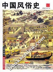 插圖珍藏本中國(guó)風(fēng)俗史 插圖珍藏本中國(guó)風(fēng)俗史