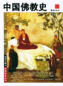插圖珍藏本中國(guó)佛教史 插圖珍藏本中國(guó)佛教史