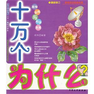 注音雙語(yǔ)版十萬(wàn)個(gè)為什么植物奇觀與科學(xué)未來(lái) 注音雙語(yǔ)版十萬(wàn)個(gè)為什么植物奇觀與科學(xué)未來(lái)