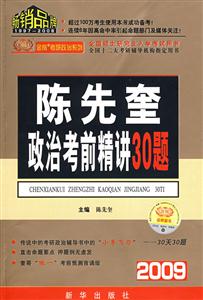 2008全國碩士研究生入學考試用書陳先奎政治考前精講30題 2008全國碩士研究生入學考試用書陳先奎政治考前精講30題