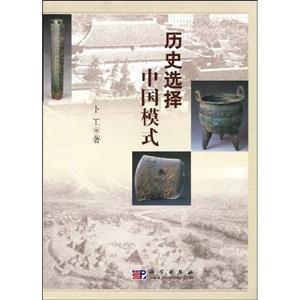 歷史選擇中國模式 歷史選擇中國模式