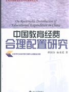 中國教育經費合理配置研究 中國教育經費合理配置研究