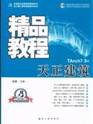 TArch75版天正建筑精品教程 TArch75版天正建筑精品教程