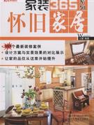 懷舊家居 懷舊家居