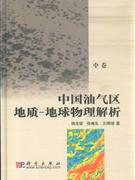 中國油氣區地質地球物理解析中卷 中國油氣區地質地球物理解析中卷