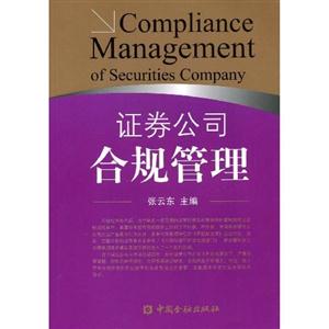 證券公司合規管理 證券公司合規管理