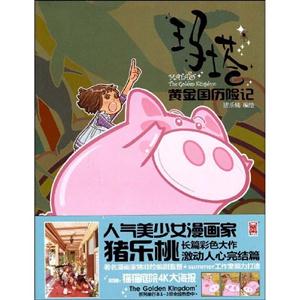 瑪塔黃金國歷險記4 瑪塔黃金國歷險記4