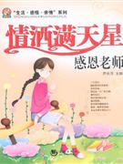 情灑滿天星感恩老師 情灑滿天星感恩老師
