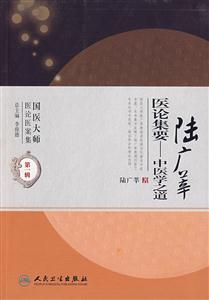 陸廣莘醫論集要中醫學之道 陸廣莘醫論集要中醫學之道