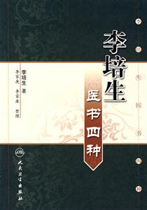 李培生醫書四種 李培生醫書四種