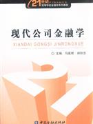 現(xiàn)代公司金融學(xué) 現(xiàn)代公司金融學(xué)