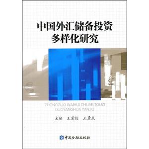 中國外匯儲備投資多樣化研究 中國外匯儲備投資多樣化研究