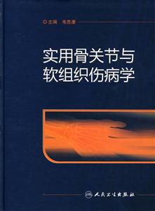實用骨關節與軟組織傷病學 實用骨關節與軟組織傷病學