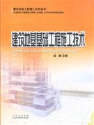 建筑地基基礎工程施工技術 建筑地基基礎工程施工技術