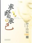 求醫先求己妙手治病100招 求醫先求己妙手治病100招