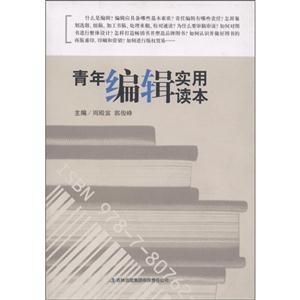 青年編輯實用讀本 青年編輯實用讀本