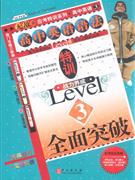 全面突破無敵高中英語語法特訓3 全面突破無敵高中英語語法特訓3