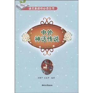 中外神話傳說 中外神話傳說