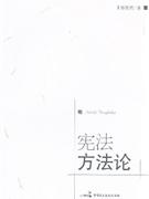 憲法方法論 憲法方法論