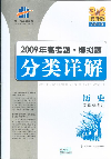 2010歷史2009年高考題模擬題分類詳解專用提升版 2010歷史2009年高考題模擬題分類詳解專用提升版