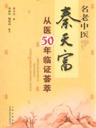名老中醫(yī)秦天富從醫(yī)50年臨證薈萃 名老中醫(yī)秦天富從醫(yī)50年臨證薈萃