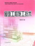 屋面工程施工技術(shù) 屋面工程施工技術(shù)