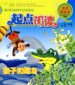 猴子和鱷魚起點(diǎn)閱讀注音美繪本 猴子和鱷魚起點(diǎn)閱讀注音美繪本